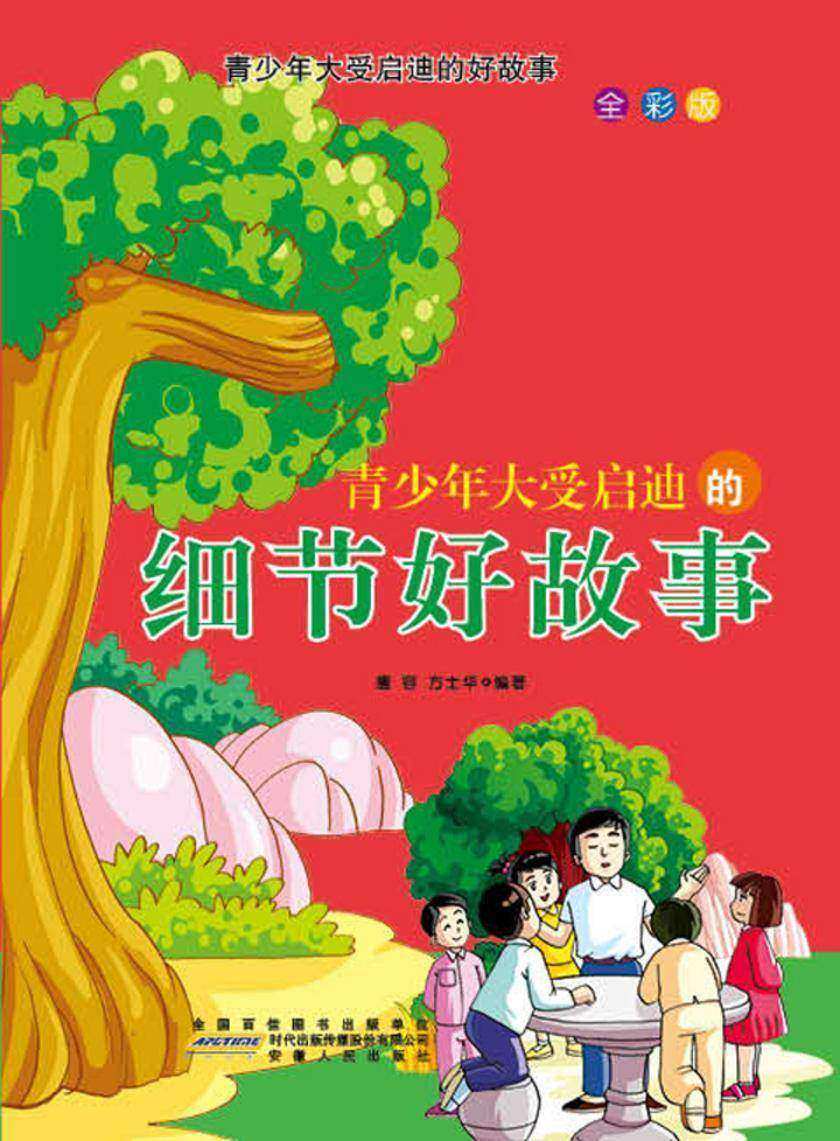 青少年大受启迪的细节好故事