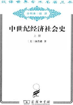 中世纪经济社会史