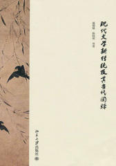 现代文学新传统及其当代阐释