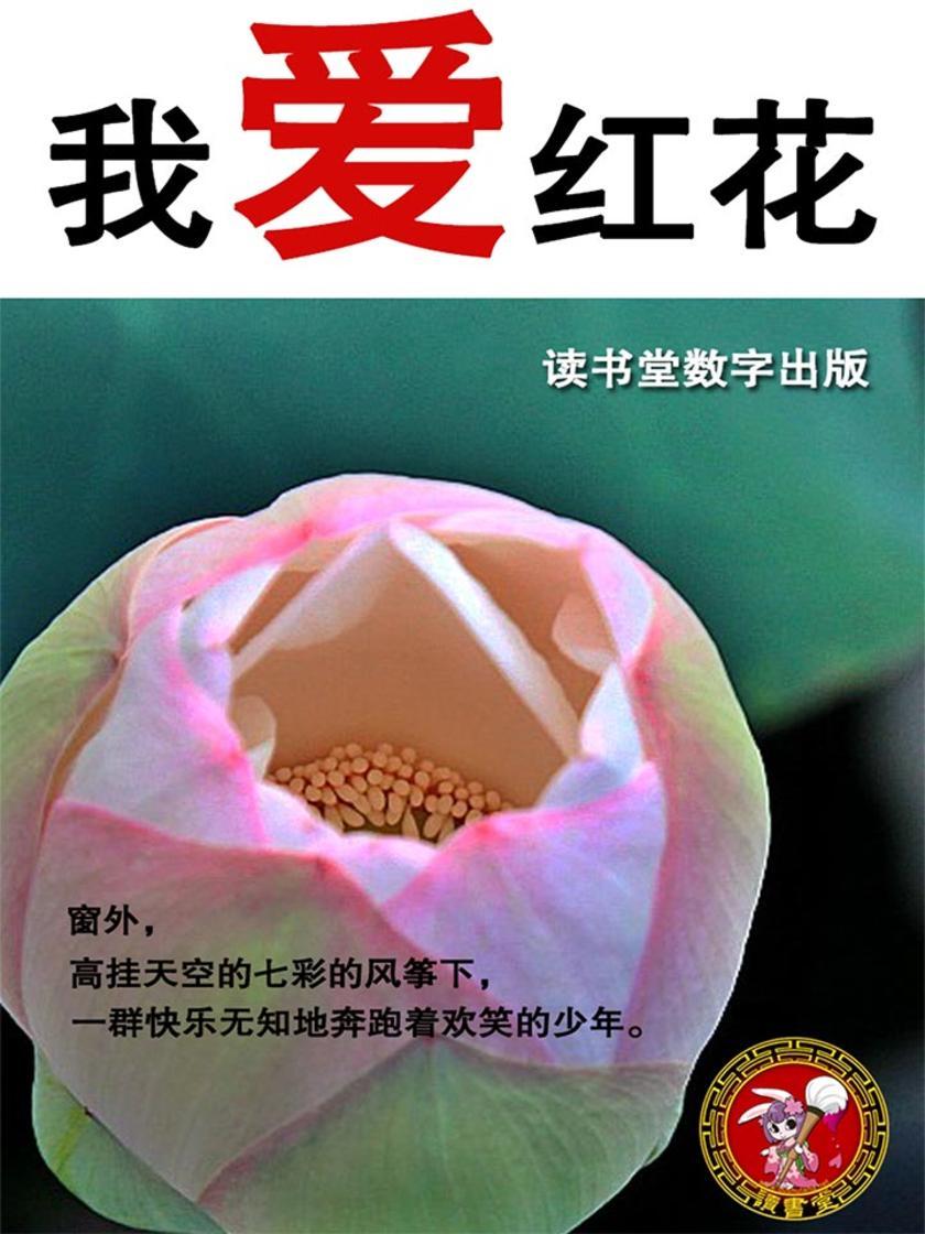我爱红花