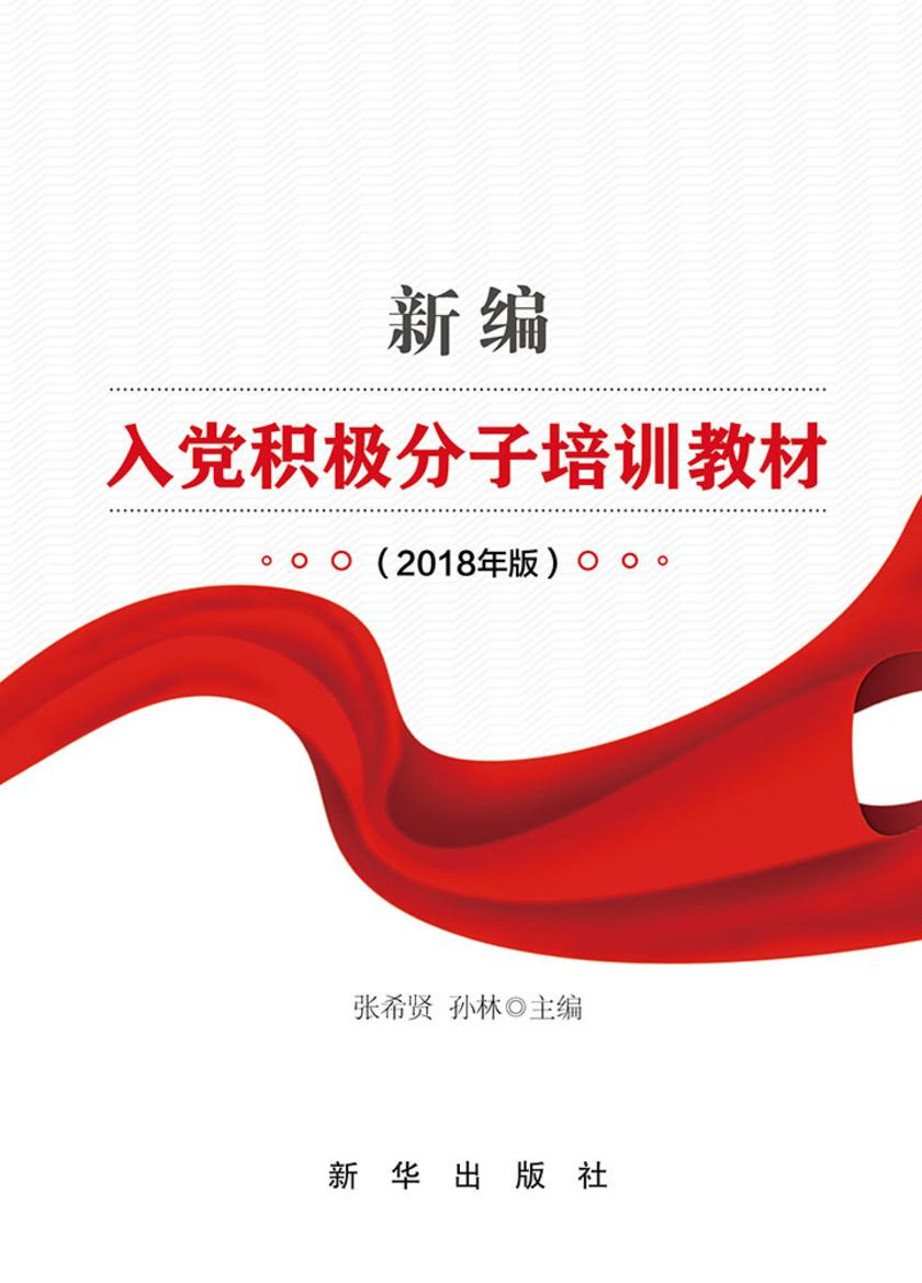 新编入党积极分子培训教材:2018年版