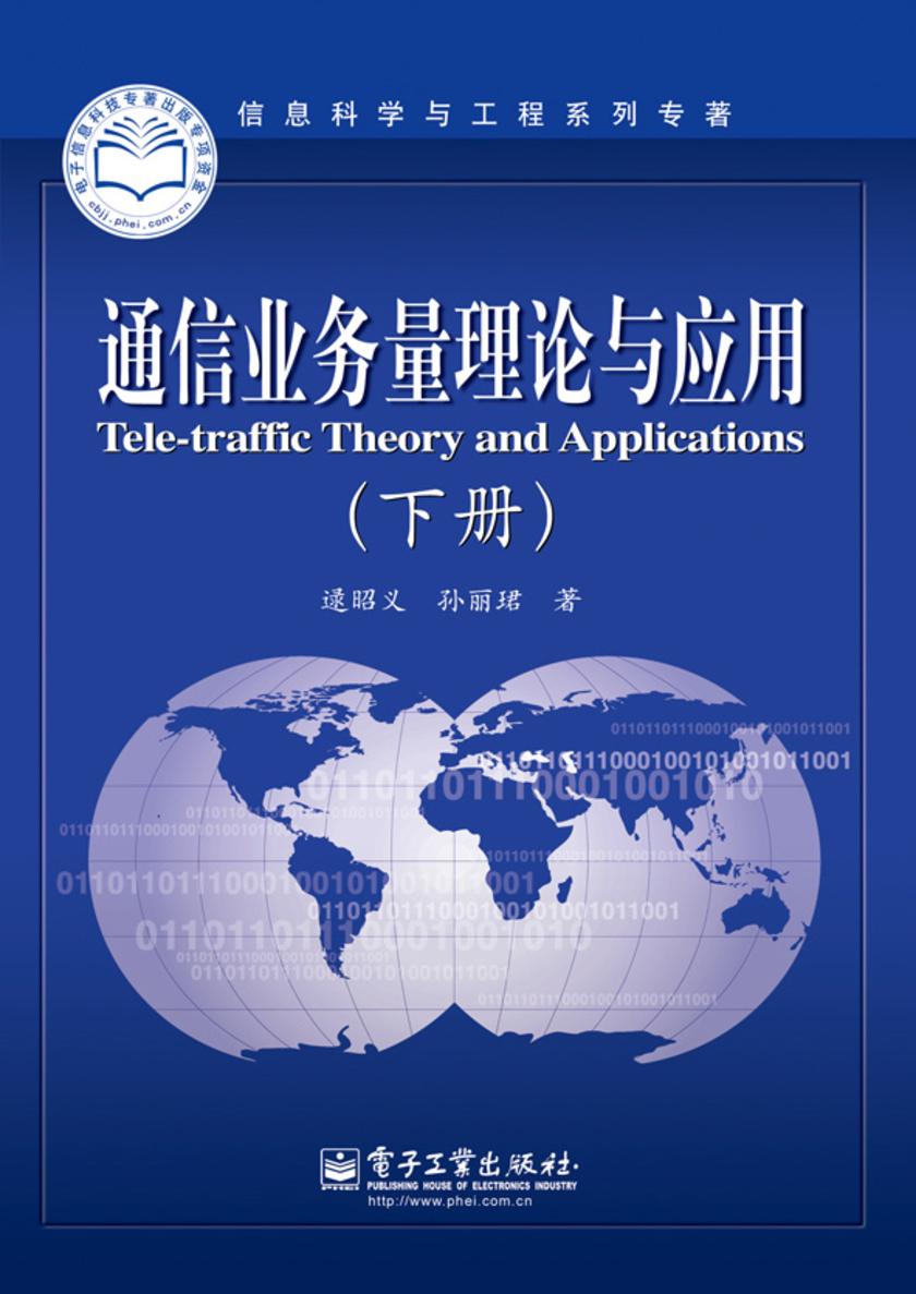 通信业务量理论与应用(下册)