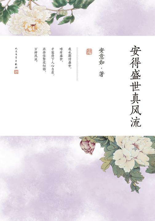 安得盛世真风流