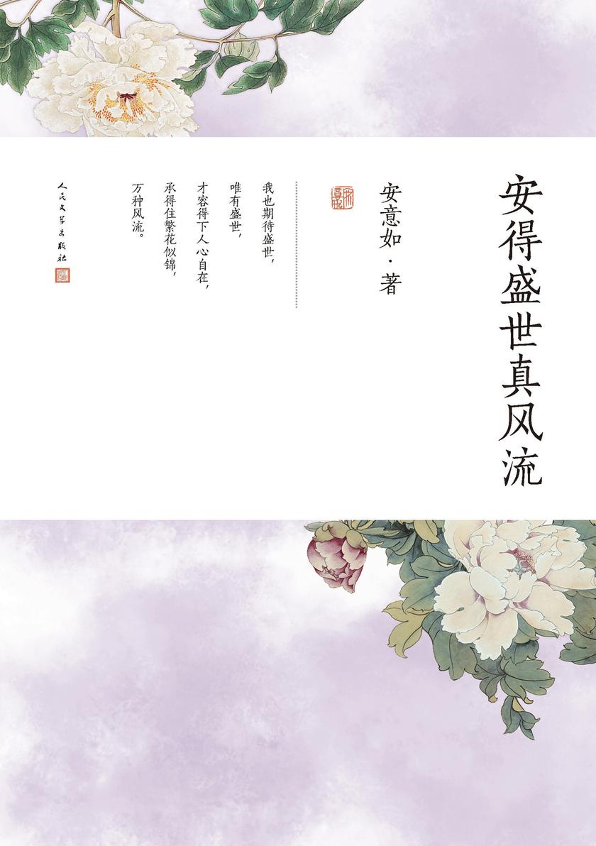 安得盛世真风流