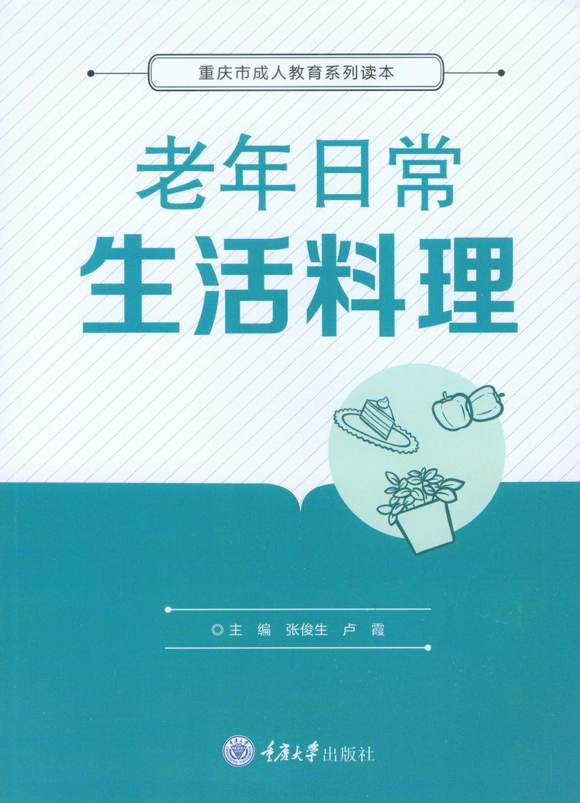老年日常生活料理