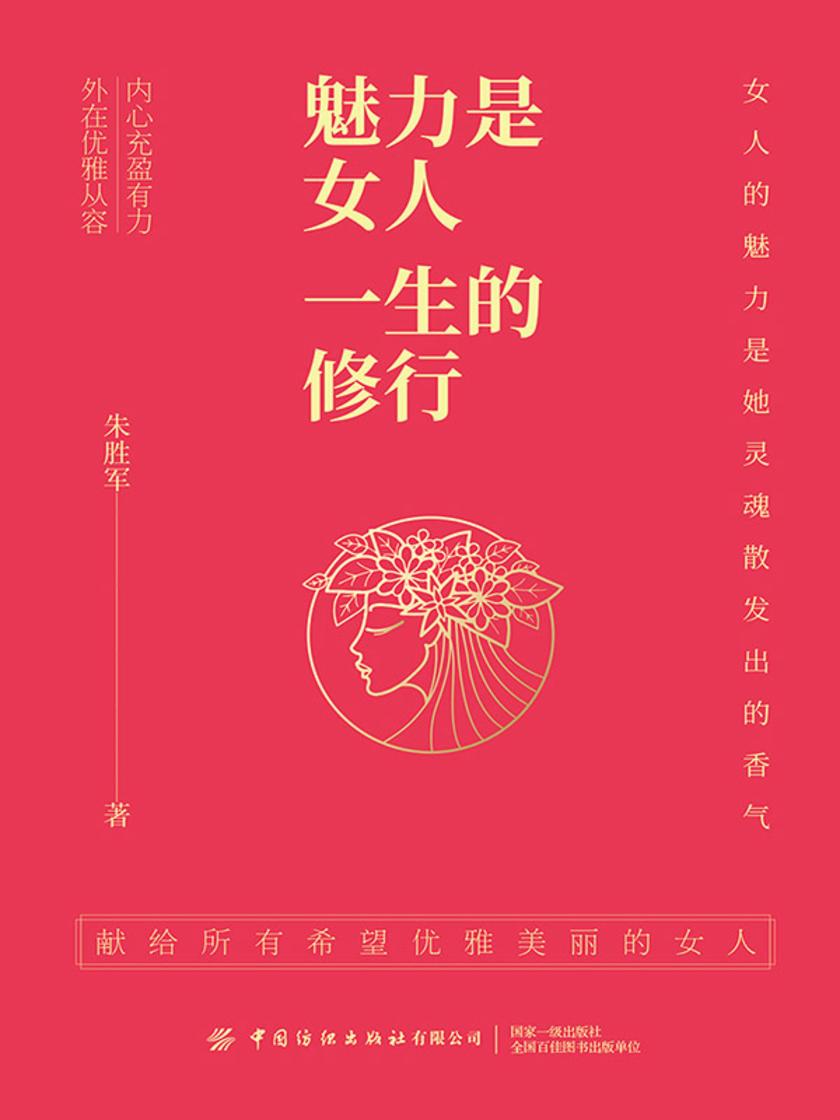 魅力是女人一生的修行