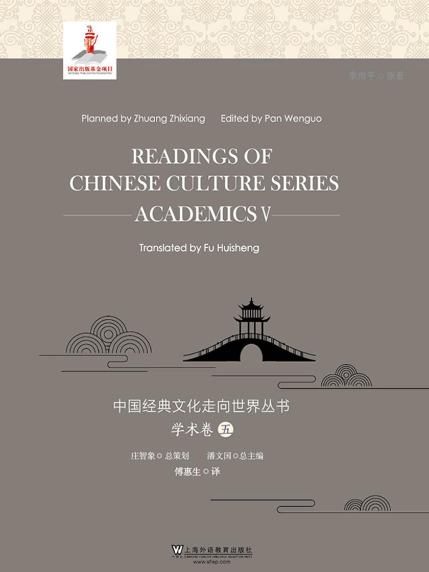 中国经典文化走向世界丛书:学术卷5