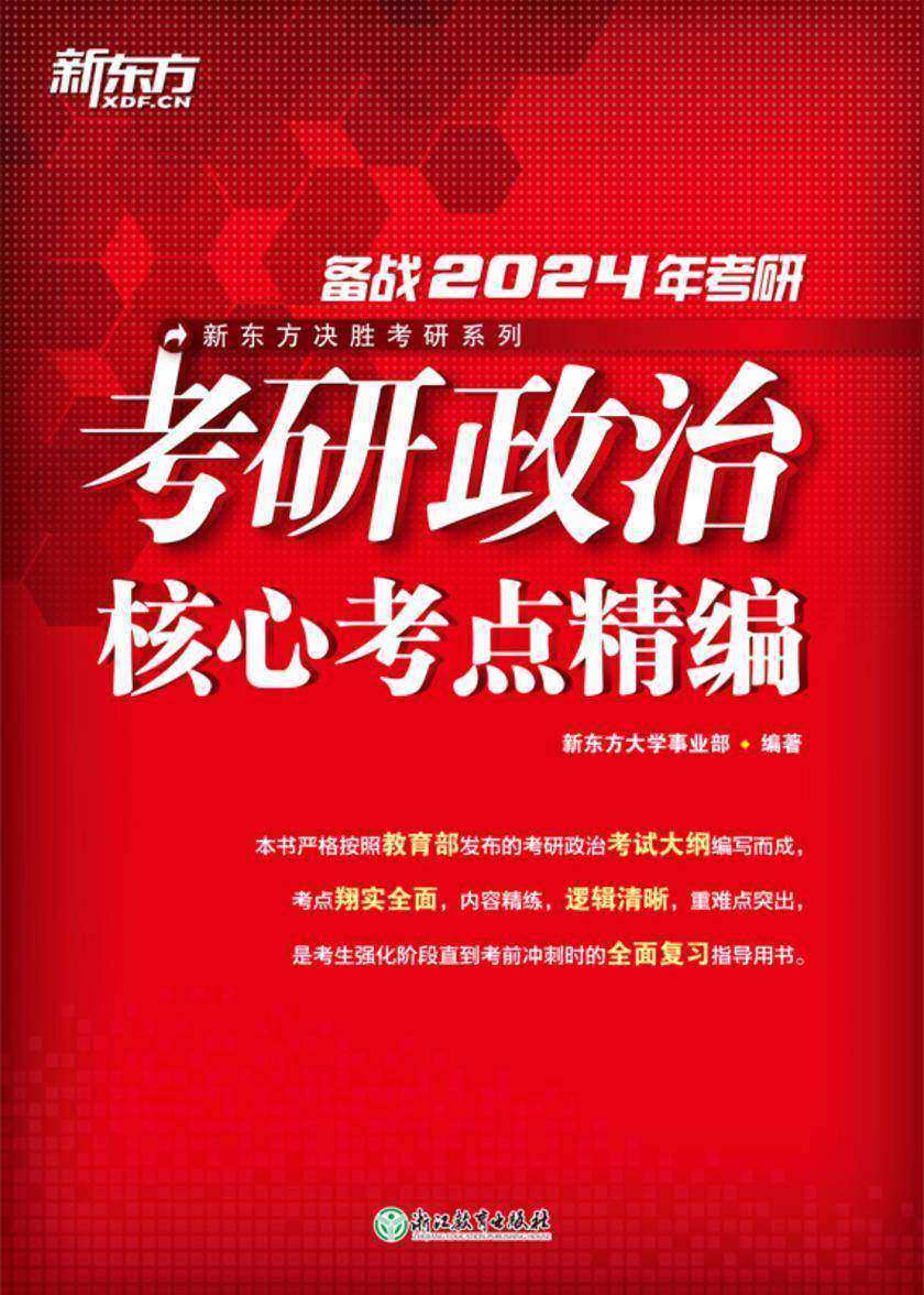 (24)考研政治核心考点精编