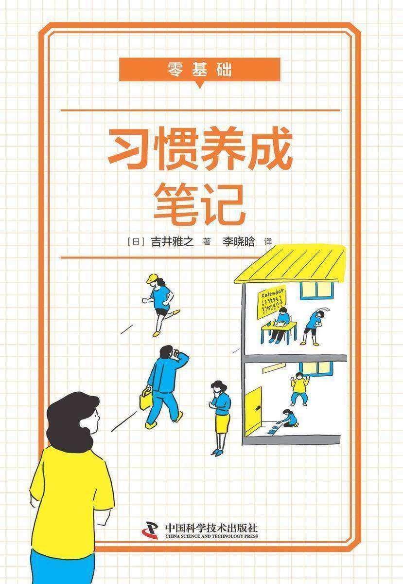 零基础 习惯养成笔记