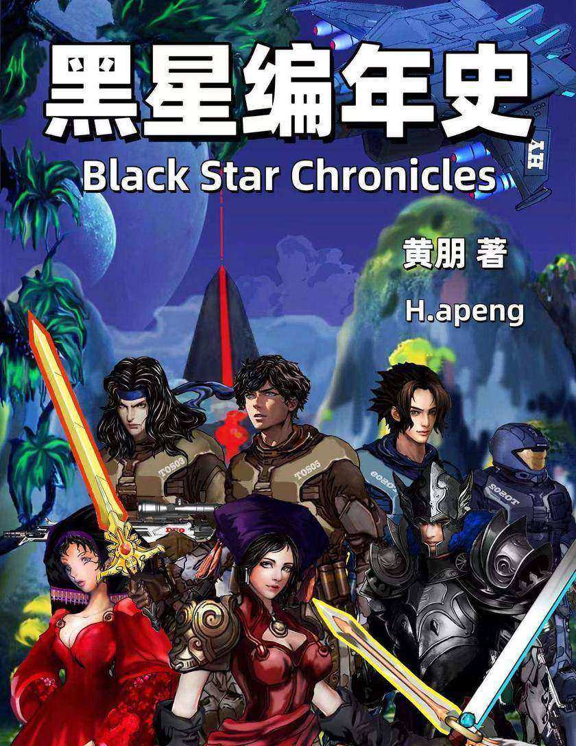 黑星编年史
