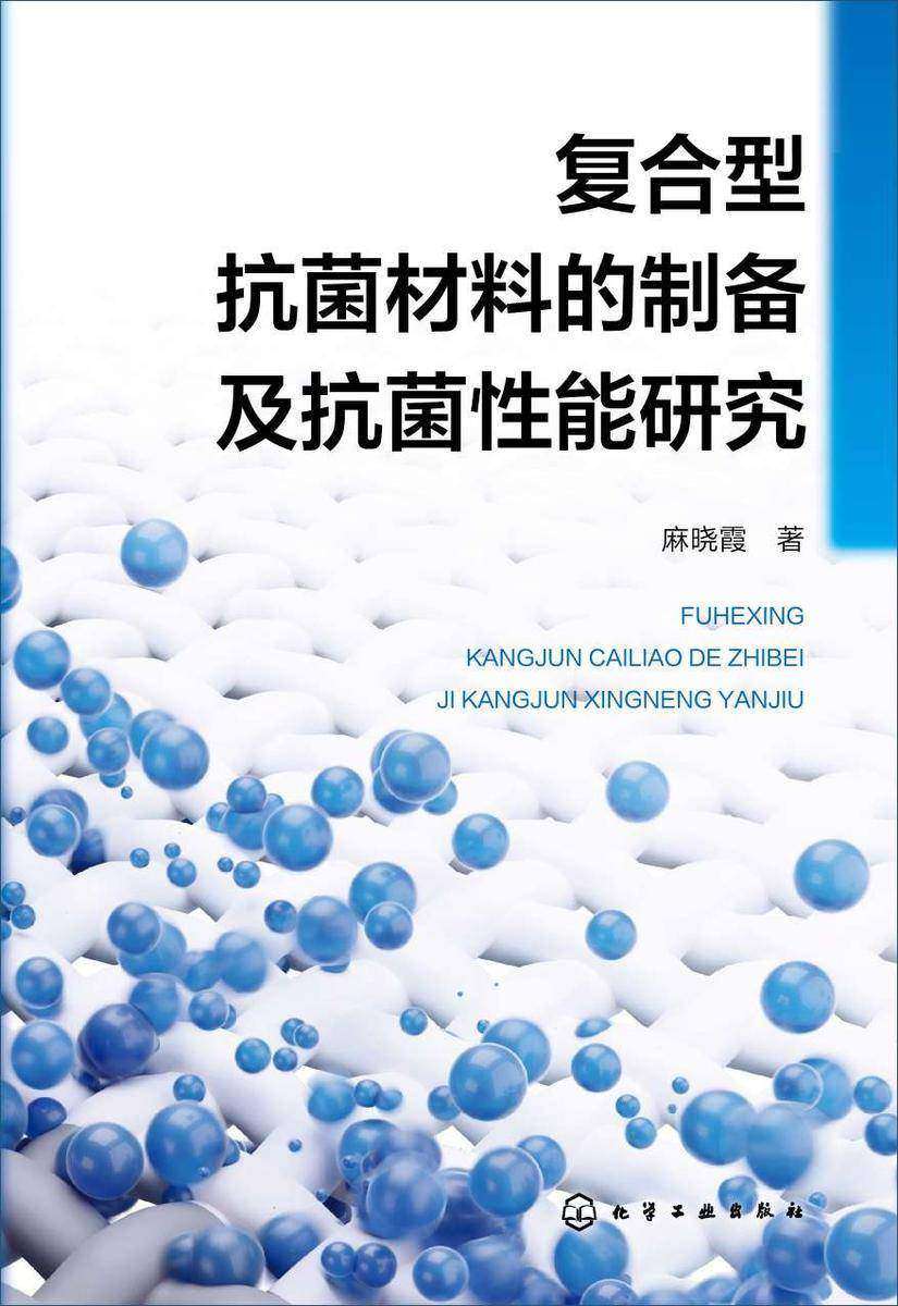 复合型抗菌材料的制备及抗菌性能研究