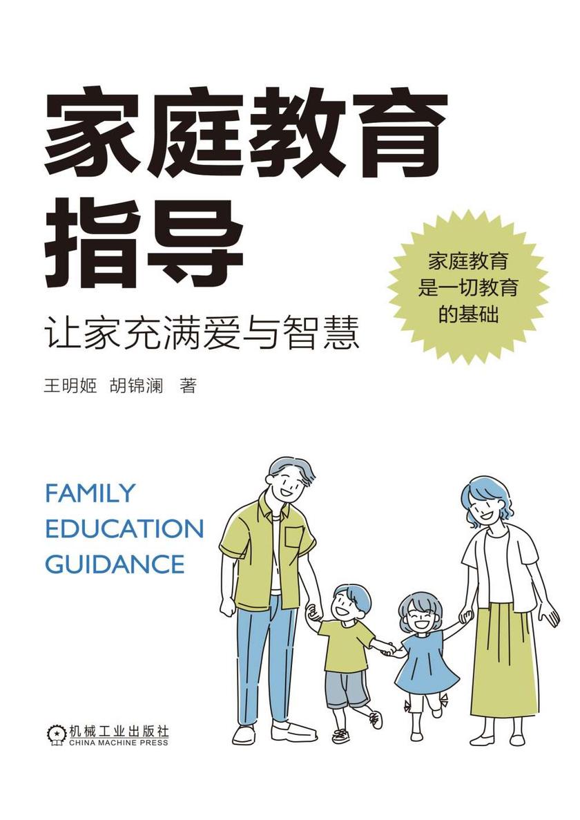 家庭教育指导:让家充满爱与智慧