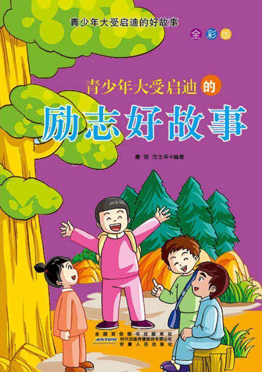 青少年大受启迪的励志好故事