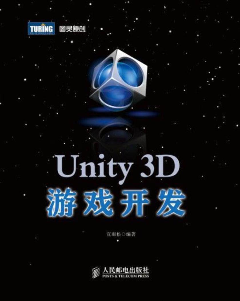 Unity 3D游戏开发
