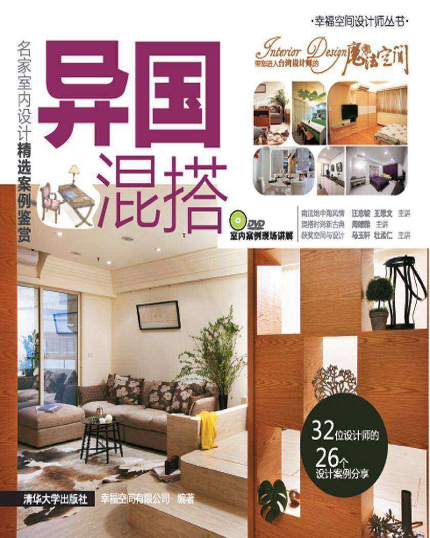 异国混搭：名家室内设计精选案例鉴赏(光盘内容另行下载，地址见书封底)