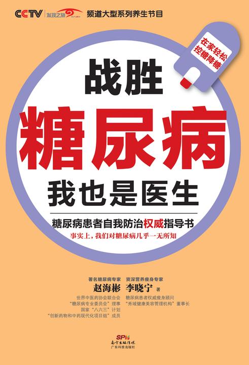 战胜糖尿病 我也是医生