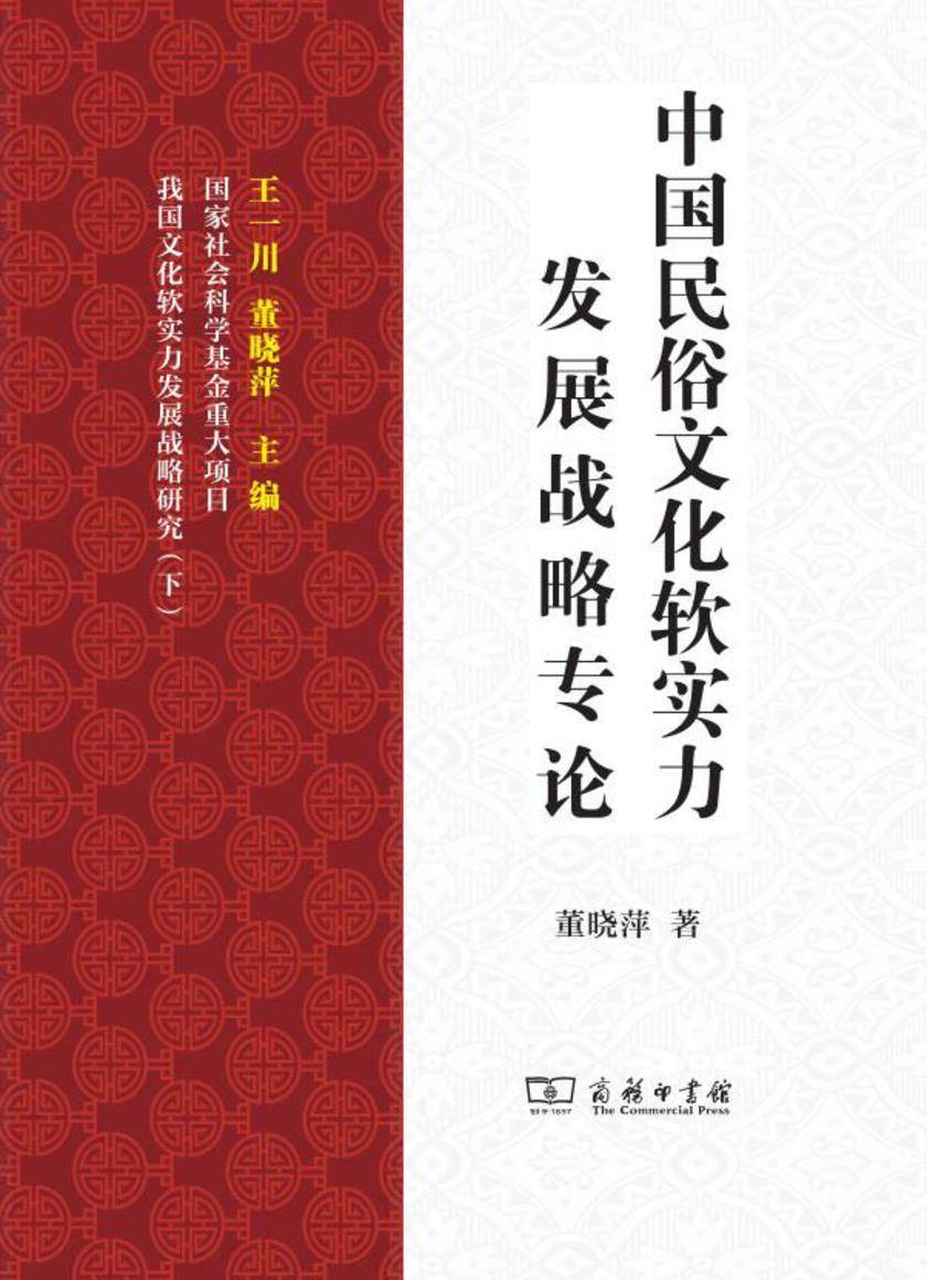 中国民俗文化软实力发展战略专论