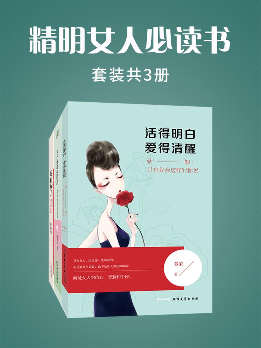 精明女人书(时有女子+活得明白，爱得清醒+女人就要这样活)套装共三册