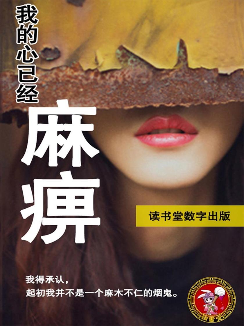 我的心已经麻痹