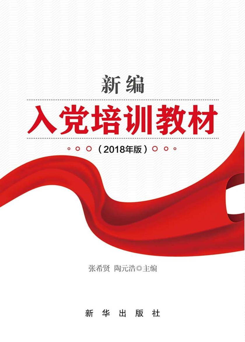 新编入党培训教材：2018年版