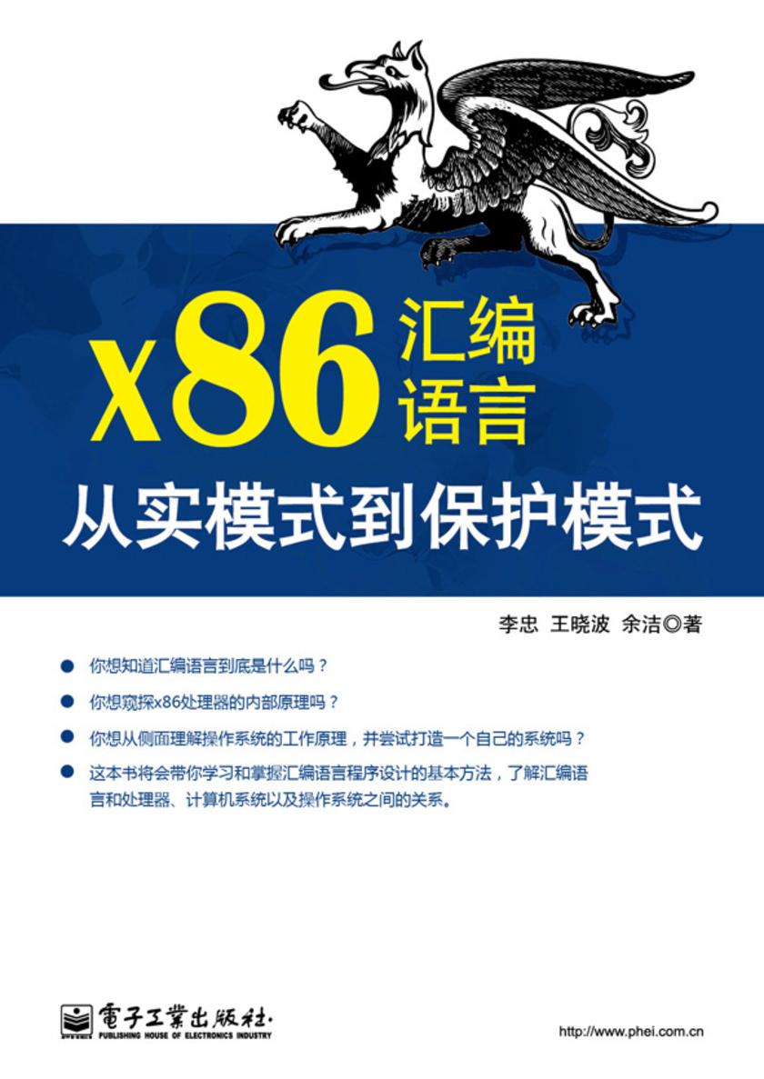 x86汇编语言:从实模式到保护模式