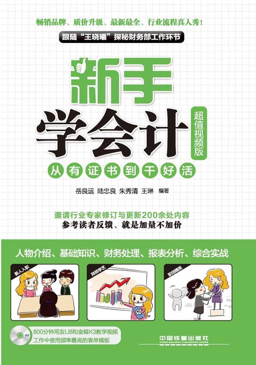 新手学会计：从有证书到干好活(超值视频版)(含盘)