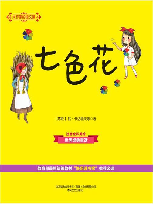 大作家的语文课:七色花