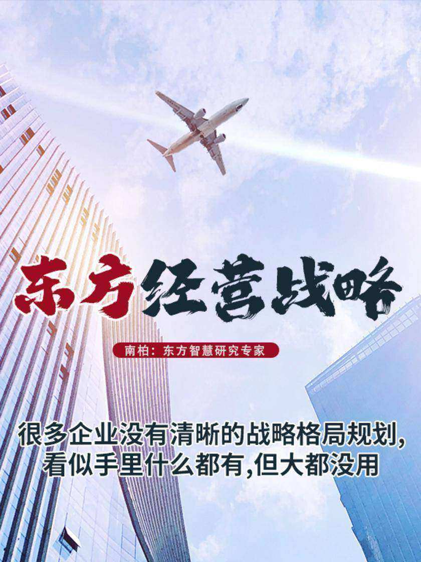 第15集 很多企业没有清晰的战略格局规划,看似手里什么都有,但大都没用(此商品为视频课程)