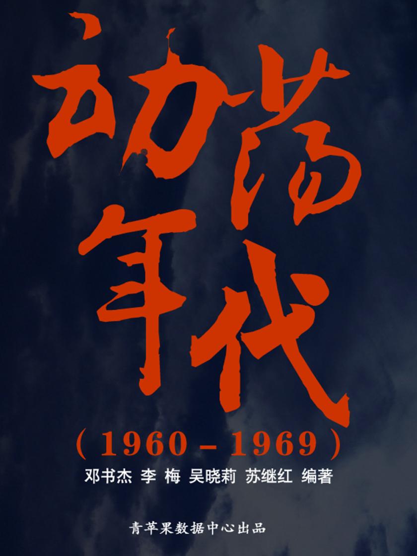 动荡年代(1960-1969)(中国历史大事详解)