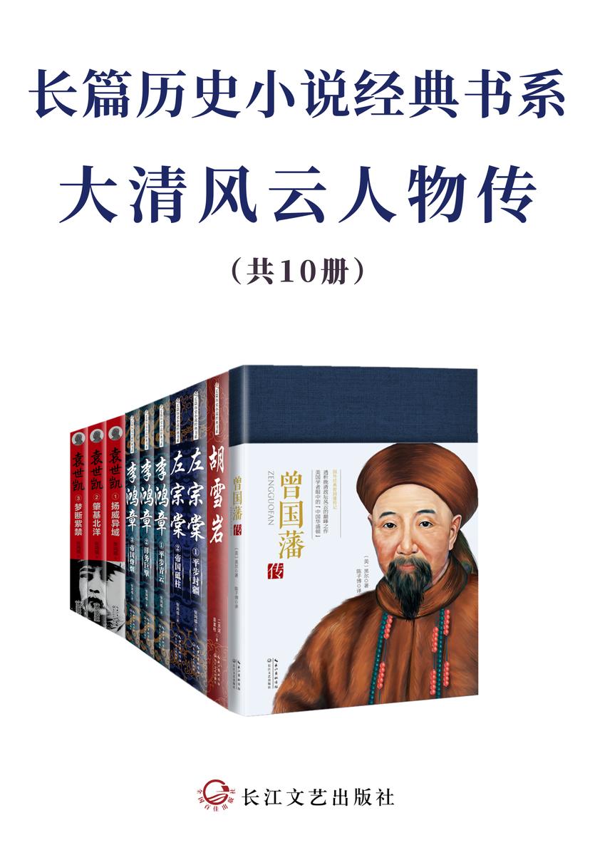 长篇历史小说经典书系·大清风云人物传【套装共12册,为官从政、为人处世之经典,全景式展现大清波澜壮阔的权力风云】