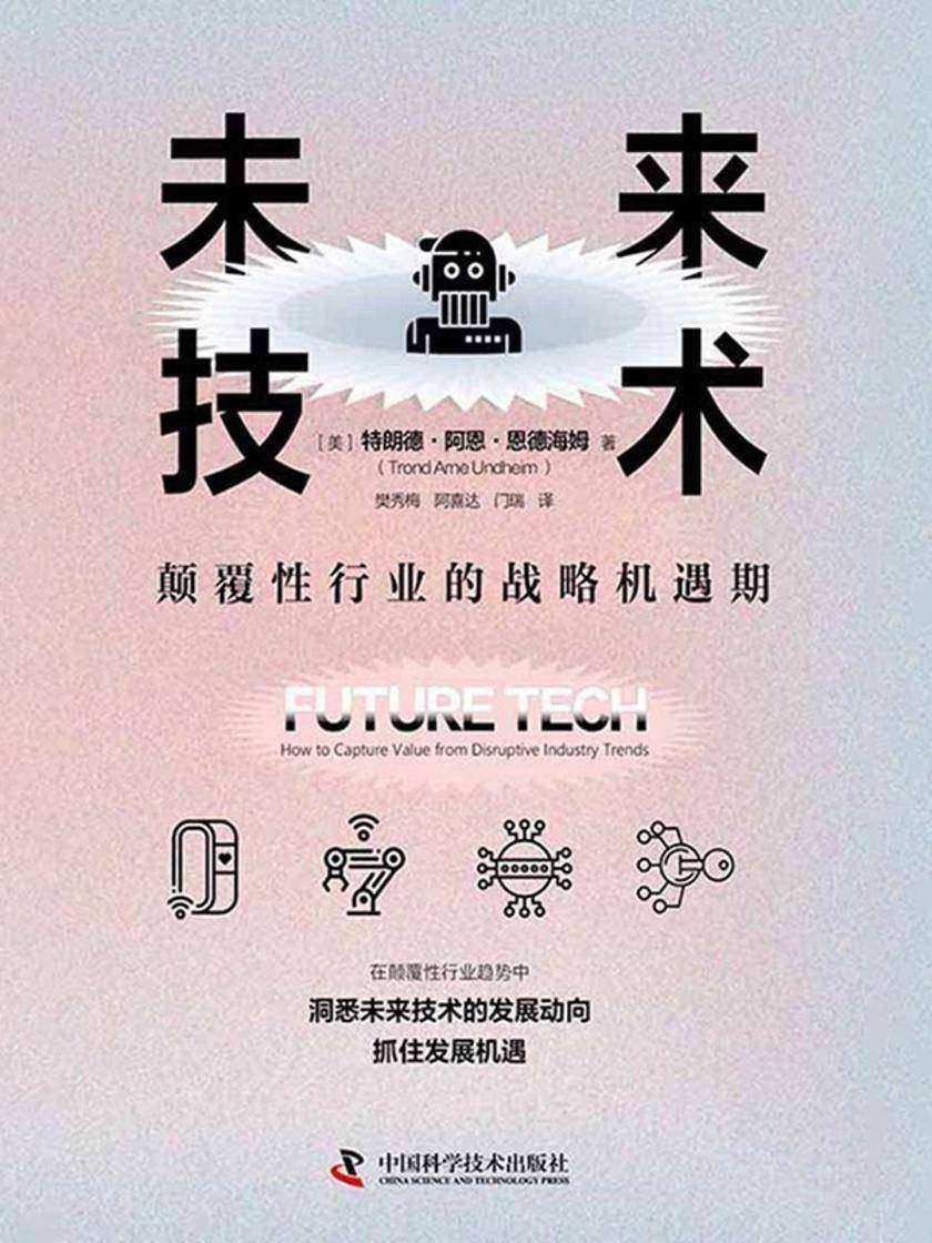 未来技术:颠覆性行业的战略机遇期