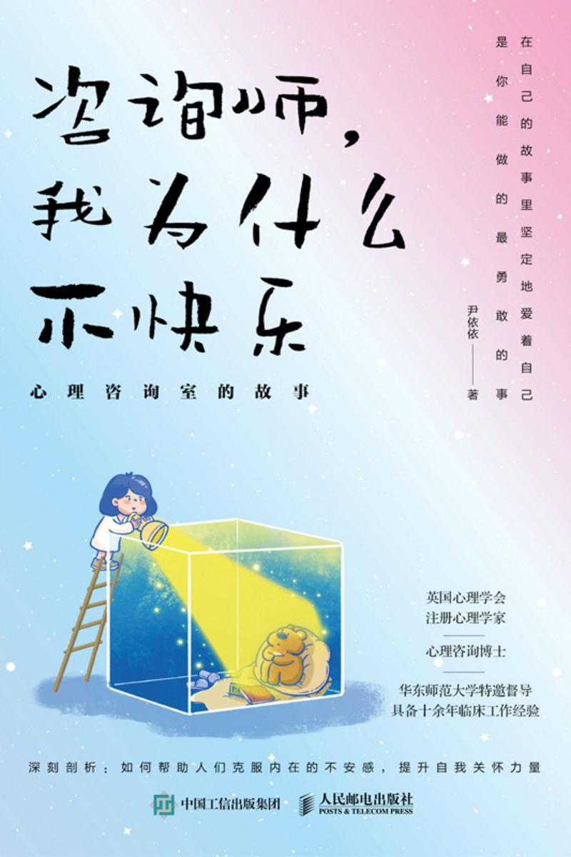 咨询师,我为什么不快乐:心理咨询室的故事