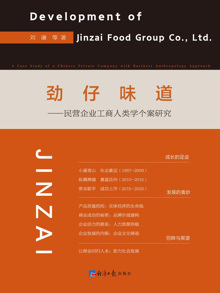 劲仔味道——民营企业工商人类学个案研究