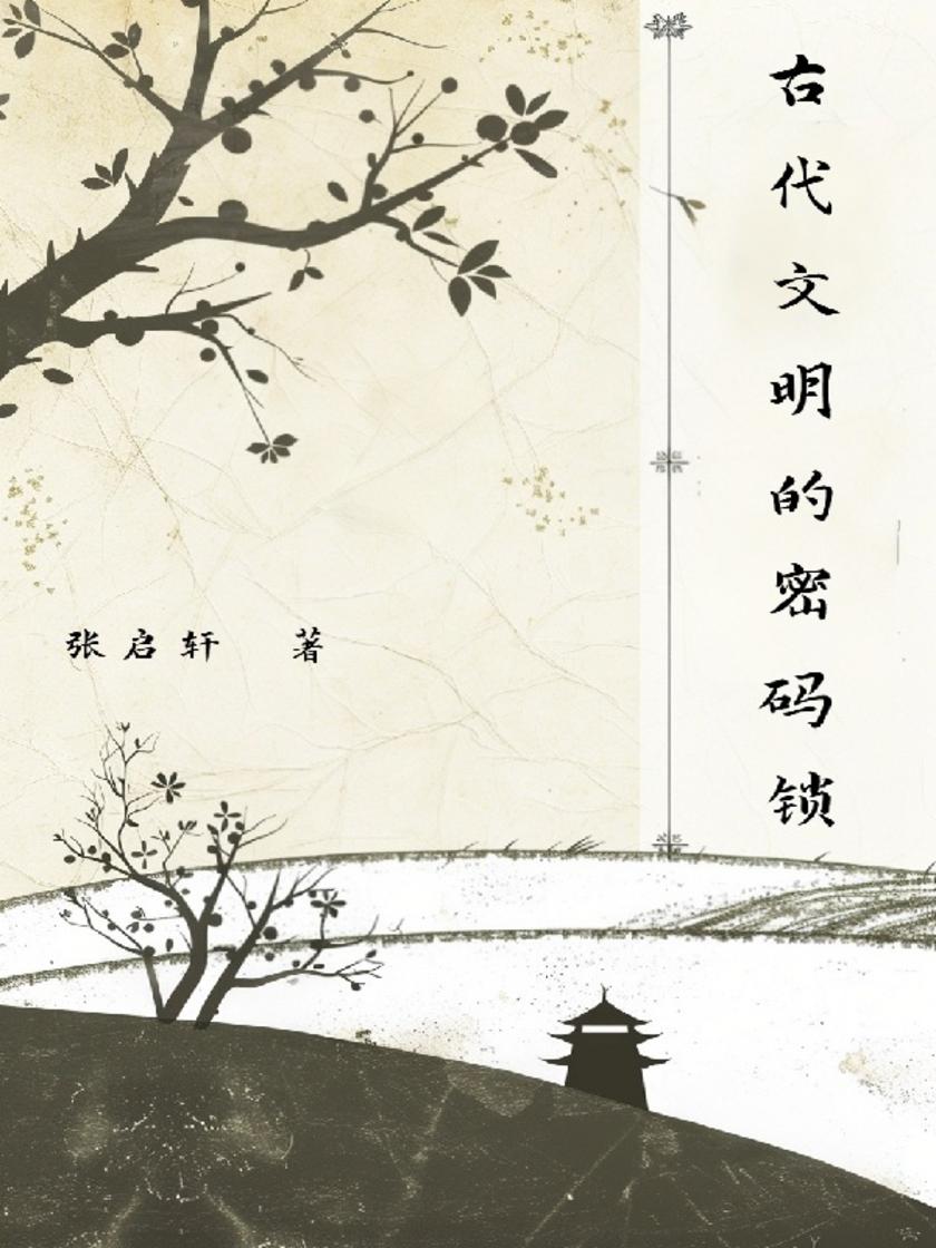 古代文明的密码锁