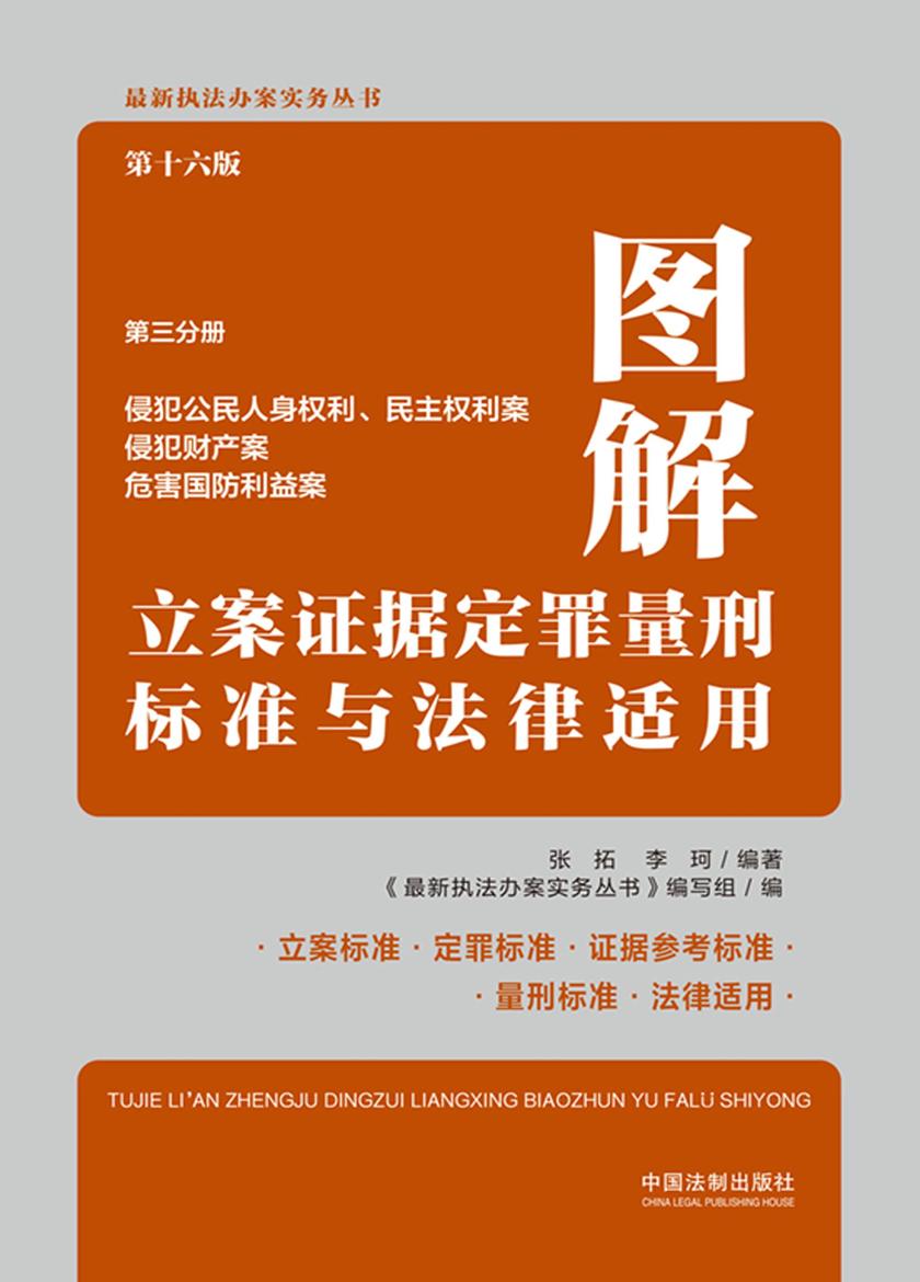 图解立案证据定罪量刑标准与法律适用·第三分册:侵犯公民人身权利、民主权利案 侵犯财产案 危害国防利益案(第十六版)