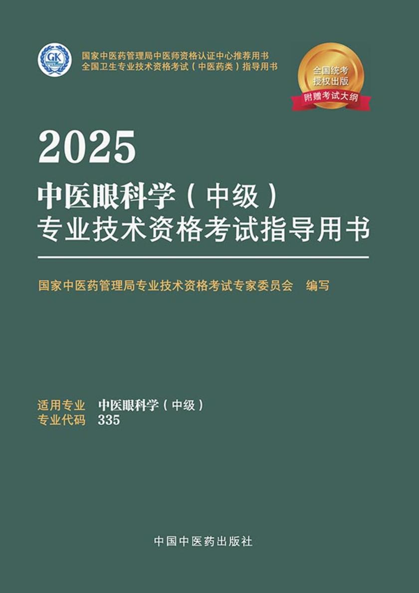 2025中医眼科学(中级)专业技术资格考试指导用书