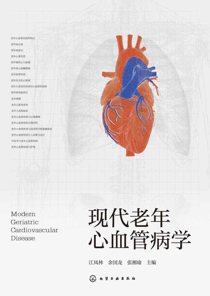 现代老年心血管病学