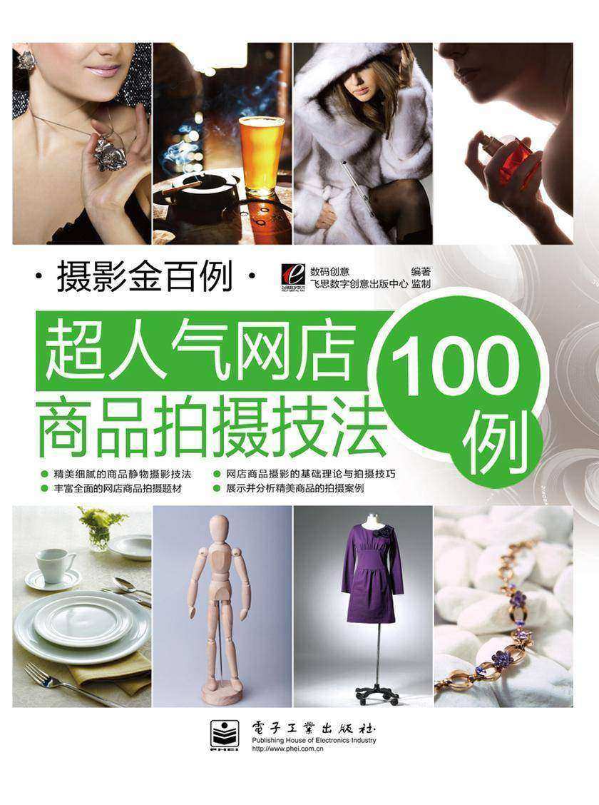 超人气网店商品拍摄技法100例