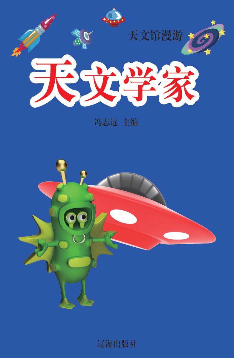 天文学家