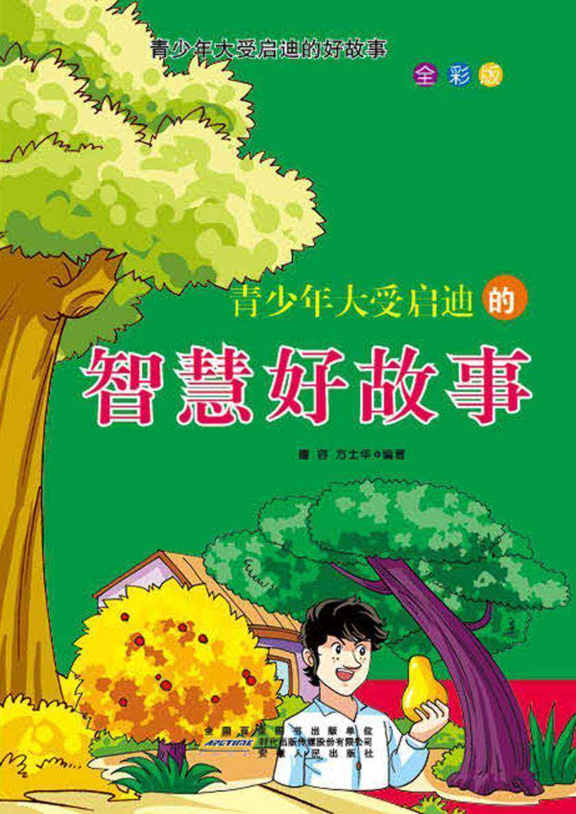 青少年大受启迪的智慧好故事