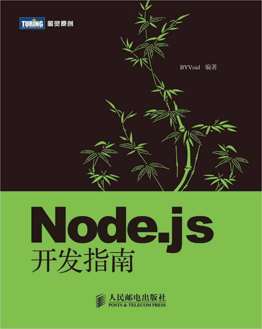 Node.js开发指南