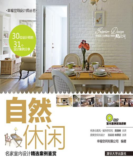 自然休闲：名家室内设计精选案例鉴赏(光盘内容另行下载，地址见书封底)