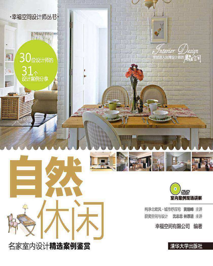 自然休闲：名家室内设计精选案例鉴赏(光盘内容另行下载，地址见书封底)