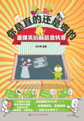 你是直的还是弯的--最爆笑的脑筋急转弯