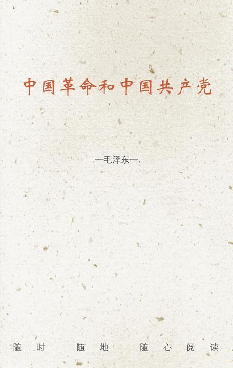 中国革命和中国共产党