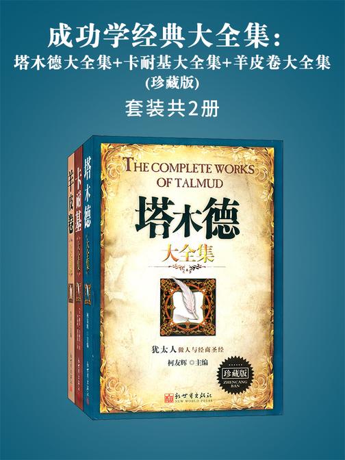 成功学经典大全集：塔木德大全集+卡耐基大全集+羊皮卷大全集(珍藏版)(套装共3册)