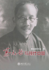蔡元培与现代中国