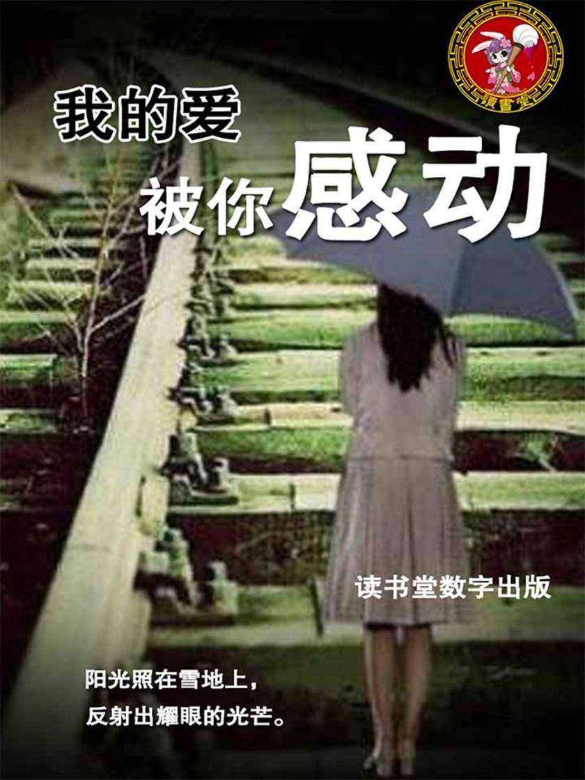 我的爱被你感动