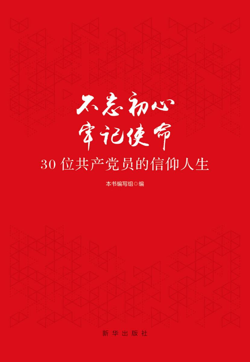 不忘初心 牢记使命:30位共产党员的信仰人生