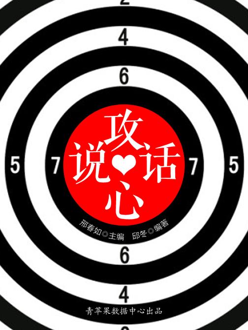 说话攻心